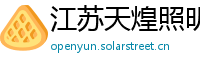 江苏天煌照明集团有限公司